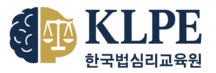 한국법심리교육원