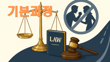 가정폭력 재범방지교육