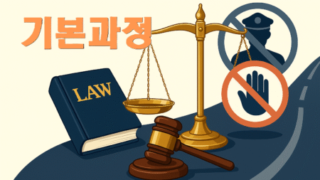 공무집행방해 재범방지교육