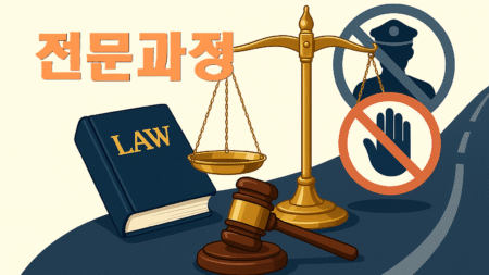 공무집행방해 재범방지교육[전문과정]