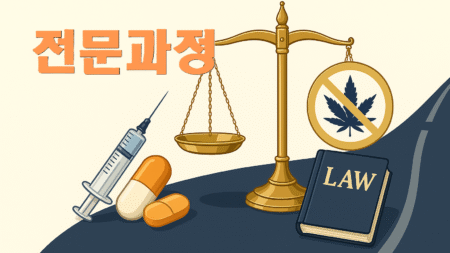 마약류 재범방지교육[전문과정]