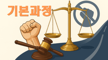 폭력범죄 재범방지교육